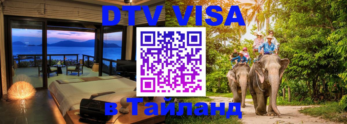 Visa ДТВ Тайланд помощь 